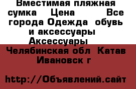 Вместимая пляжная сумка. › Цена ­ 200 - Все города Одежда, обувь и аксессуары » Аксессуары   . Челябинская обл.,Катав-Ивановск г.